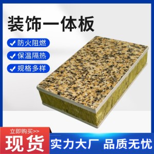 保温装饰一体化板 新型建筑材料 重量轻造价低 岩棉芯材