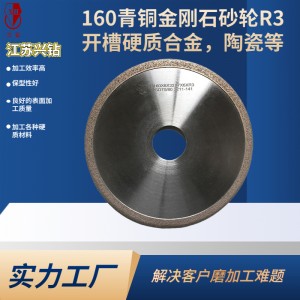 兴钻 硬质合金工业陶瓷等开槽 保型，耐用 青铜金刚石砂轮工具